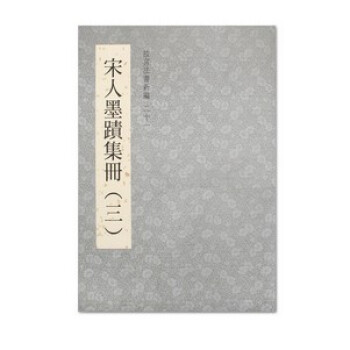 故宮法書新編二十一:宋人墨跡集冊(三)