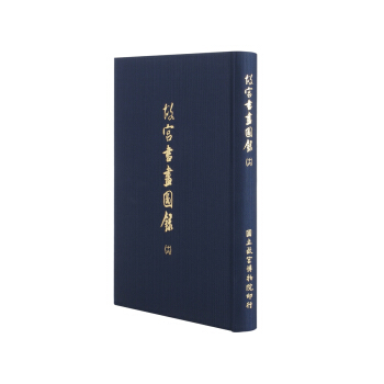 故宫书画图录(十六) pdf epub mobi 电子书 下载