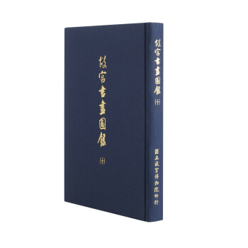 故宫书画图录(十) pdf epub mobi 电子书 下载