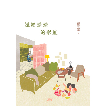 (作傢親簽本隨機發送)送給妹妹的彩虹