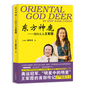 《東方神鹿:我的太太王軍霞》2015年重磅圖書，王軍霞多年傳聞解密！ pdf epub mobi 電子書 下載