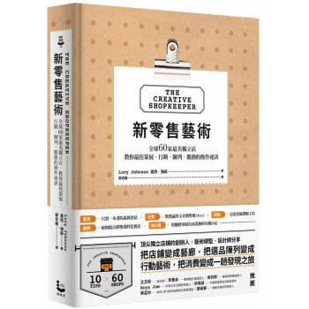 新零售藝術: 全球60傢最美獨立店, 教你最佳策展、行銷、陳列、服務的操作祕訣