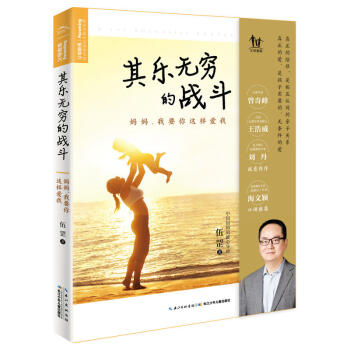 【正版】其樂無窮的戰鬥:媽媽,我要你這樣愛我 書籍
