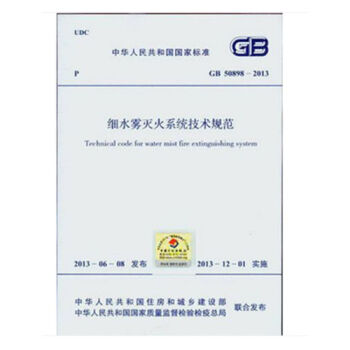 GB50898-2013 细水雾灭火系统技术规范 pdf epub mobi 电子书 下载