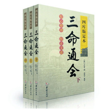 三命通會（上中下）套裝 四庫版足本 精心整理 校正無訛 pdf epub mobi 電子書 下載