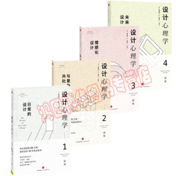 现货！设计心理学（套装共4册）1：日常的设计+2：与复杂共处+3：情感化设计+4：未来设计 pdf epub mobi 电子书 下载