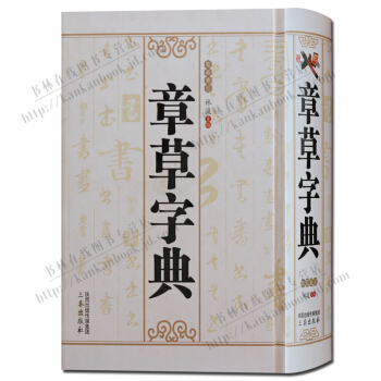 書法字典：章草字典 pdf epub mobi 電子書 下載