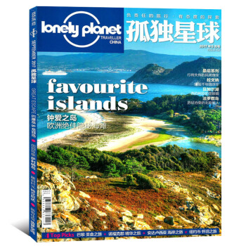 Loneiypianet孤独星球2017年9月钟爱之岛欧洲隐秘海滩 旅游类期刊杂志 pdf epub mobi 电子书 下载