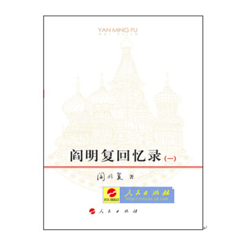 【人民出版社】现货阎明复回忆录(共两卷)团购电话010-65257717