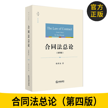 正版圖書 閤同法總論（第四版） 9787519721855 韓世遠著 法理與法律實踐 閤同法原理 pdf epub mobi 電子書 下載