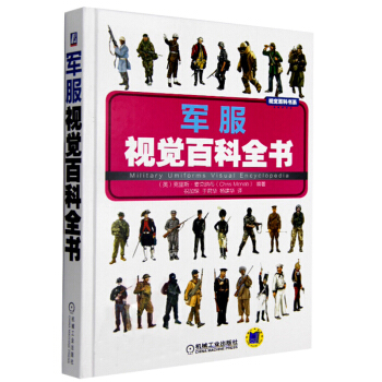 軍服視覺百科全書 9787111465553 麥剋納布,祝加琛,於君華,楊建華 書籍