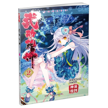 武动乾坤漫画单行本2 书籍 pdf epub mobi 电子书 下载