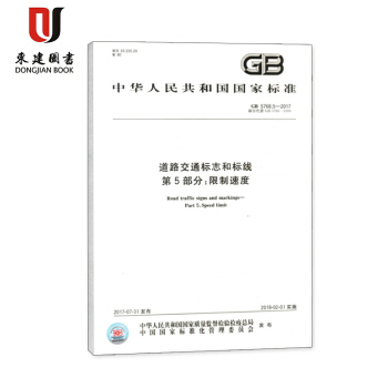 道路交通标志和标线 第5部分:限制速度(GB 5768.5-2017) pdf epub mobi 电子书 下载
