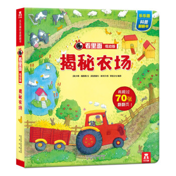 樂樂趣 看裏麵揭秘係列 低幼版 樂樂趣科普翻翻書 立體書 揭秘農場 pdf epub mobi 電子書 下載