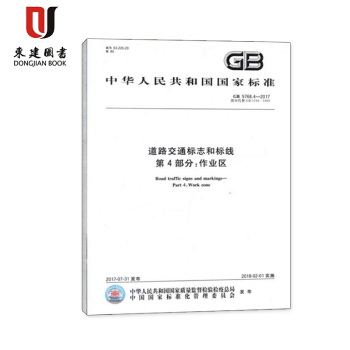 道路交通标志和标线 第4部分:作业区(GB 5768.4-2017)