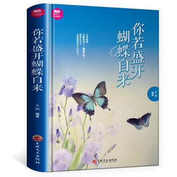 你若盛開蝴蝶清風自來 女性青春勵誌書籍 適閤女人看的書 優雅氣質人際關係正版暢銷