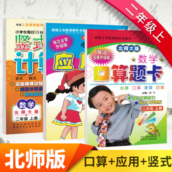 小學二年級上冊北師版口算題卡+應用題天天練+竪式計算全套3本二年級上數學同步練習口算速算