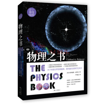 物理之書 剋利福德 皮科夫著 科學 自然哲學原理 相對論 科普物理學 量子力學 pdf epub mobi 電子書 下載