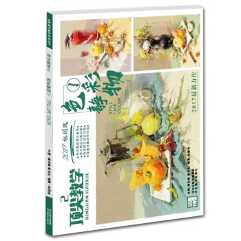 2017頂尖教學2色彩靜物1 品博美術教學係列 張國政著 色彩理論解析、物品歸類訓練、色調 pdf epub mobi 電子書 下載