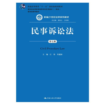 【中法圖】正版 民事訴訟法(第七版) 江偉 中國人民大學齣版社