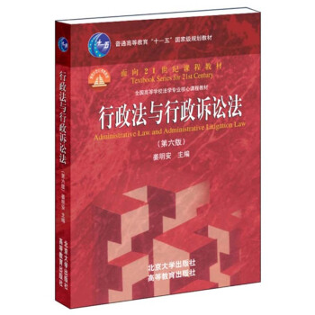 【中法图】正版 行政法与行政诉讼法(第六版) 姜明安 北京大学出版社