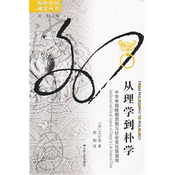 $海外中国研究系列丛书——从理学到朴学