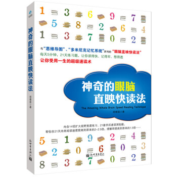 神奇的眼脑直映快读法 pdf epub mobi 电子书 下载
