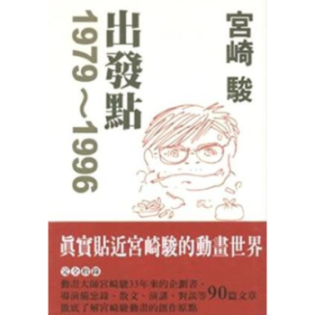颱灣原版《宮崎駿 齣發點1979～1996》宮崎駿著 東販齣版 pdf epub mobi 電子書 下載