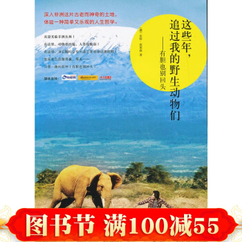 這些年，追過我的野生動物們——有膽也彆迴頭 埃裏森 著 王晶 譯 非洲叢林 旅遊隨筆 pdf epub mobi 電子書 下載