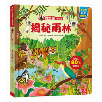 乐乐趣 看里面揭秘系列 低幼版 乐乐趣科普翻翻书 立体书 揭秘雨林 pdf epub mobi 电子书 下载