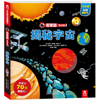 樂樂趣 看裏麵揭秘係列 低幼版 樂樂趣科普翻翻書 立體書 揭秘宇宙 pdf epub mobi 電子書 下載