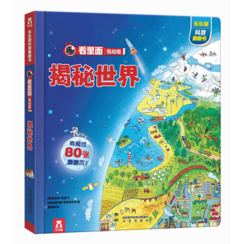 樂樂趣 看裏麵揭秘係列 低幼版 樂樂趣科普翻翻書 立體書 揭秘世界 pdf epub mobi 電子書 下載