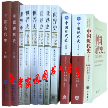 2018-2019历史学考研教材11本世界史6卷本中国古代史上下中国近代史中国现代史上下