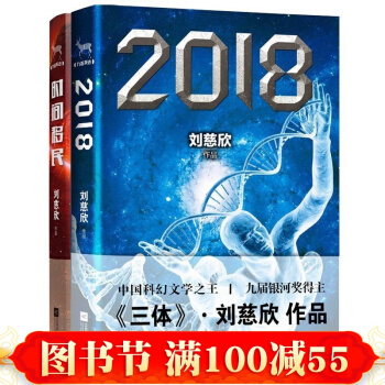 正版 2018+时间移民 套装共2册 中国科幻文学*王刘慈欣 继三体后全新力作 现当代