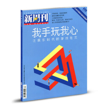 新周刊杂志2017年9月1日第17期总第498期 我手玩我心 pdf epub mobi 电子书 下载