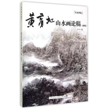 黃賓虹山水畫論稿(新版) pdf epub mobi 電子書 下載