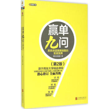 赢单九问(第2版) pdf epub mobi 电子书 下载