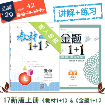 全能學練教材全解1+1 初一七年級數學人教版上冊RJ版 同步（講解1本+練習1本） 共2本金題+全解 pdf epub mobi 電子書 下載