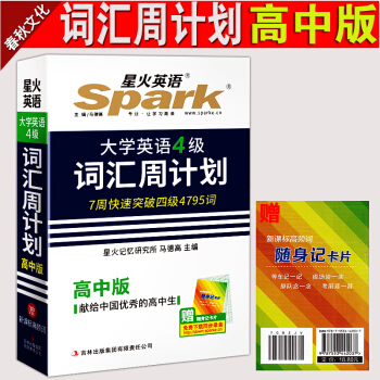 星火英語 大學英語四級詞匯周計劃高中版 高中英語詞匯輔導工具書 英語四級詞匯手冊