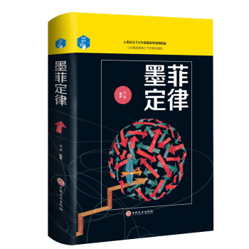 墨菲定律 受益一生 正版原版启示录 成功学励志书籍 硬壳装帧青春励志畅销书 pdf epub mobi 电子书 下载