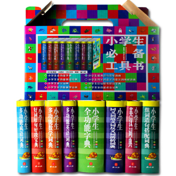 彩色小學生工具書係全8冊學習常用標準字典多功能詞典成語詞典英漢詞典組詞造句數學詞典新華 pdf epub mobi 電子書 下載