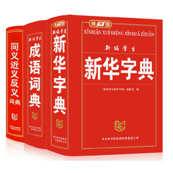 3册字典 新编学生成语词典 新编学生新华字典 小学生同义近义反义词
