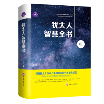 犹太人智慧全书大全集人生成长修炼课生意经育儿经教子枕边书