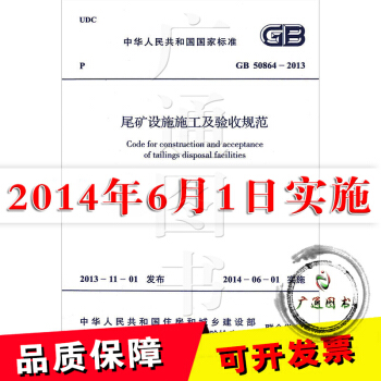 GB 50864-2013尾礦設施施工及驗收規範 正版現貨 pdf epub mobi 電子書 下載