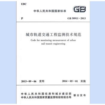 GB 50911-2013 城市轨道交通工程监测技术规范 pdf epub mobi 电子书 下载