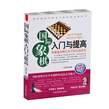 国际象棋入门与提高(精选珍藏版) 国际象棋入门书儿童中小学生小孩子初学者用书籍教材教程课本 pdf epub mobi 电子书 下载
