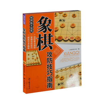 象棋攻防技巧指南 象棋學習書籍教程教材教學圖書 中國象棋棋譜書 中小學生兒童中國象棋入門書 pdf epub mobi 電子書 下載