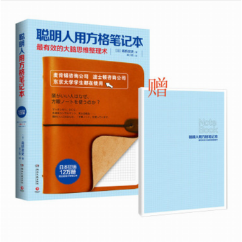 聰明人用方格筆記本 麥肯锡谘詢公司、波士頓谘詢公司、東京學生都在使用的有效的大腦思維整理術 pdf epub mobi 電子書 下載