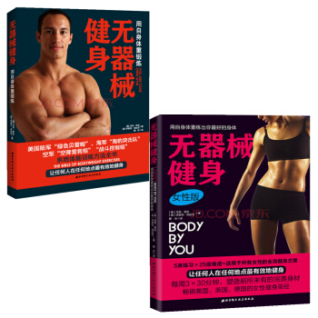 正版現貨 無器械健身：用自身體重鍛煉+無器械健身·女性版 （套裝2冊）男性和女性健身* pdf epub mobi 電子書 下載