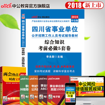 中公2018四川省事業單位公開招聘工作人員考試輔導教材：綜閤知識考前必做5套捲 pdf epub mobi 電子書 下載